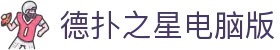 德扑之星电脑版 - 给成年人的世界留一片童真